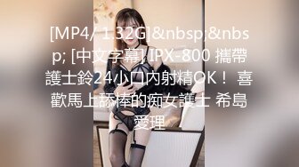 [MP4/ 1.32G]&nbsp;&nbsp; [中文字幕] IPX-800 攜帶護士鈴24小口內射精OK！ 喜歡馬上舔棒的痴女護士 希島愛理