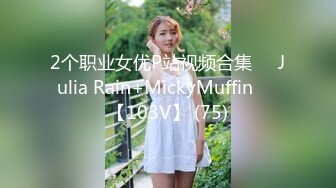 2个职业女优P站视频合集❤️Julia Rain+MickyMuffin❤️【103V】 (75)