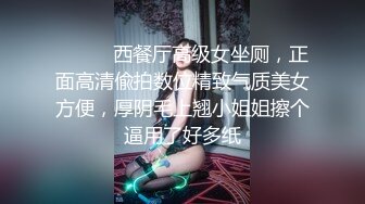 ⚫️⚫️西餐厅高级女坐厕，正面高清偸拍数位精致气质美女方便，厚阴毛上翘小姐姐擦个逼用了好多纸