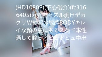 (HD1080P)(下心俊介)(fc3166405)カ乳首とズル剥けデカクリＷ勃起の敏感BODYキレイな顔の裏にあるスケベ本性晒して膣奥ドピュドピュ中出し懇願！