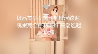 极品美少女黑丝狗链淫纹贴 跳蛋完全控制颤抖 高潮迭起软瘫