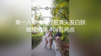 第一人称视角打桩黄头发白肤蜂腰嫩妹 40s有亮点