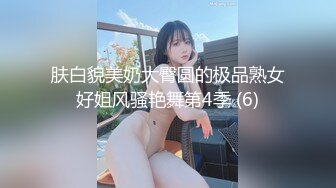 肤白貌美奶大臀圆的极品熟女好姐风骚艳舞第4季 (6)