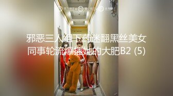 邪恶三人组下药迷翻黑丝美女同事轮流爆插她的大肥B2 (5)