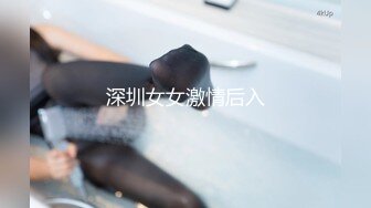 深圳女女激情后入