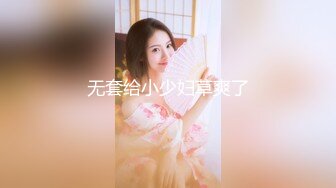 无套给小少妇草爽了