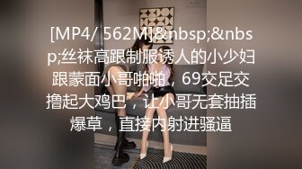 [MP4/ 562M]&nbsp;&nbsp;丝袜高跟制服诱人的小少妇跟蒙面小哥啪啪，69交足交撸起大鸡巴，让小哥无套抽插爆草，直接内射进骚逼