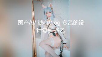 国产AV 糖心Vlog 多乙的设计勾引 多乙