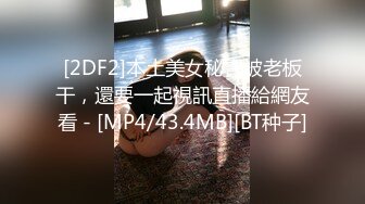 [2DF2]本土美女秘書被老板干，還要一起視訊直播給網友看 - [MP4/43.4MB][BT种子]