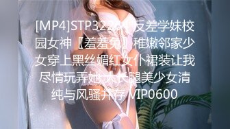 [MP4]STP32264 反差学妹校园女神〖羞羞兔〗稚嫩邻家少女穿上黑丝媚红女仆裙装让我尽情玩弄她 大长腿美少女清纯与风骚并存 VIP0600