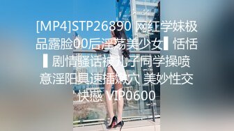 [MP4]STP26890 网红学妹极品露脸00后淫荡美少女▌恬恬 ▌剧情骚话被儿子同学操喷 意淫阳具速插嫩穴 美妙性交快感 VIP0600