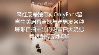 网红反差婊母狗OnlyFans留学生美眉香蕉妹与洋男友各种啪啪自拍中出内射雪白大奶肥臀很耐操无水印6