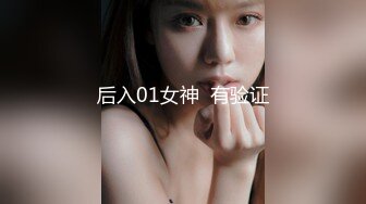 后入01女神  有验证