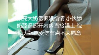 漂亮大奶老板娘偷情 小伙舔奶舔逼掰开内内直接强上 貌似大姐腿受伤有点不太愿意