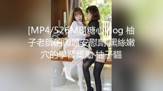 [MP4/526MB]糖心Vlog 柚子老師的肉體安慰劑 黑絲嫩穴的學習獎勵 柚子貓