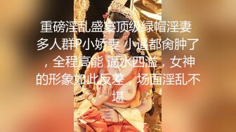 重磅淫乱盛宴顶级绿帽淫妻 多人群P小娇妻 小逼都肏肿了，全程高能 逼水四溢，女神的形象如此反差，场面淫乱不堪