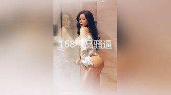 168极品骚逼