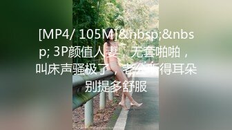 [MP4/ 105M]&nbsp;&nbsp; 3P颜值人妻，无套啪啪，叫床声骚极了，老公听得耳朵别提多舒服