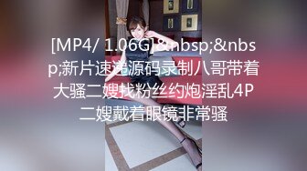 [MP4/ 1.06G]&nbsp;&nbsp;新片速递源码录制八哥带着大骚二嫂找粉丝约炮淫乱4P二嫂戴着眼镜非常骚