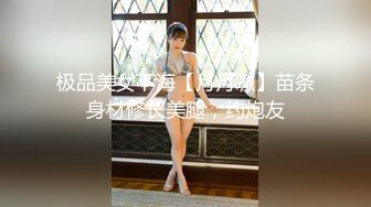 极品美女下海【月月嗷】苗条身材修长美腿，约炮友