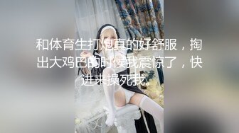 和体育生打炮真的好舒服，掏出大鸡巴的时候我震惊了，快进来操死我。