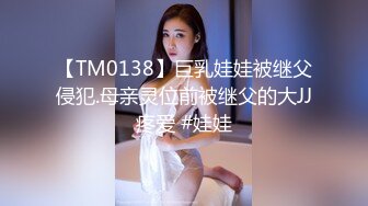 【TM0138】巨乳娃娃被继父侵犯.母亲灵位前被继父的大JJ疼爱 #娃娃