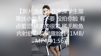 【新片速遞】 在家操学生服黑丝小女友 不要 没拍你脸 有点羞涩 腿夹的很紧 稀毛鲍鱼 内射舒坦 完美露脸[141MB/MP4/01:56]