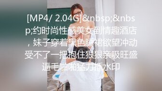 [MP4/ 2.04G]&nbsp;&nbsp;约时尚性感美女到情趣酒店，妹子穿着黑色睡裙欲望冲动受不了一把抱住狠狠亲吸旺盛逼毛啪啪猛力插水印