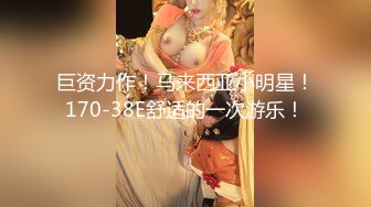 巨资力作！马来西亚小明星！170-38E舒适的一次游乐！