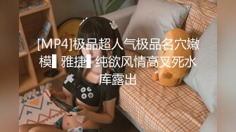 [MP4]极品超人气极品名穴嫩模▌雅捷▌纯欲风情高叉死水库露出