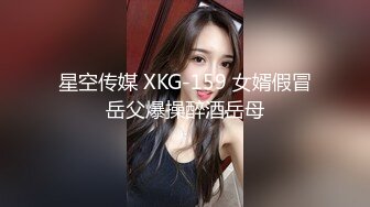 星空传媒 XKG-159 女婿假冒岳父爆操醉酒岳母