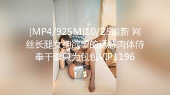 [MP4/925M]10/25最新 网丝长腿女神欲望的诱惑肉体侍奉干爹只为包包VIP1196