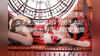 [MP4/ 2.12G] 柳州师范漂亮女大生出租房与2个男生大玩3P高潮喷水 好深 快射里 射里 受不了了