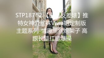 STP18762 【极品反差婊】推特女神爱丝袜Vivia姐定制版主题系列-情趣黑丝炮架子 高跟长腿扛腿爆操