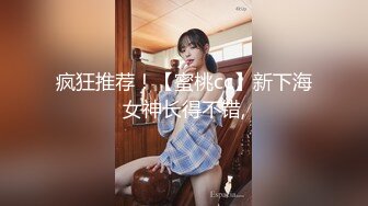 疯狂推荐！【蜜桃cc】新下海女神长得不错,