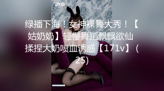 绿播下海！女神裸舞大秀！【姑奶奶】轻慢舞蹈飘飘欲仙 揉捏大奶喷血诱惑【171v】 (25)