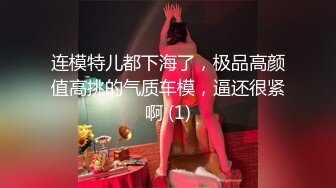 连模特儿都下海了，极品高颜值高挑的气质车模，逼还很紧啊 (1)