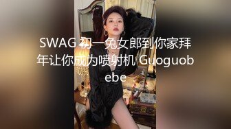 SWAG 初一兔女郎到你家拜年让你成为喷射机 Guoguobebe