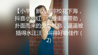 【小芊】新人正宗校花下海，抖音小网红，小脸蛋多带劲，扑面而来的少女气息，逼逼被插得水汪汪，叫得好销佳作 (2)