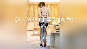 【91CM-066】辱母之哀 #杜鹃