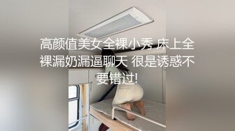 高颜值美女全裸小秀 床上全裸漏奶漏逼聊天 很是诱惑不要错过!