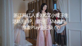 浙江网红人妻XXZZ小魔王生活私拍,3P、露出、SM调教、换妻Play全记录 (9)