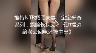 推特NTR媚黑夫妻，宝宝米奇系列，露脸长视频，《边操边给老公回电还被中出》