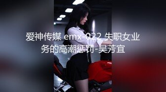 爱神传媒 emx-022 失职女业务的高潮惩罚-吴芳宜