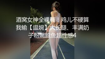 酒窝女神全裸舞！鸡儿不硬算我输【温婉】大长腿、丰满奶子粉嫩鲍鱼超性感4