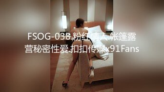 FSOG-038.粉红情人.帐篷露营秘密性爱.扣扣传媒x91Fans