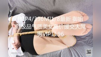 [MP4/396M]1/8最新 御姐范极品气质美女高价援交大屌男VIP1196