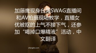 加藤鹰现身台湾SWAG直播间和AV拍摄现场教学，直播女优被抠的上气不接下气，还参加“喝掉口爆精液”活动，中文翻译