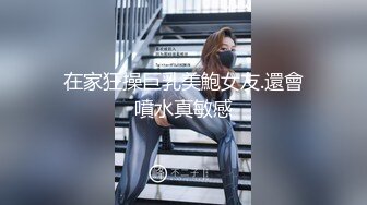 在家狂操巨乳美鮑女友.還會噴水真敏感