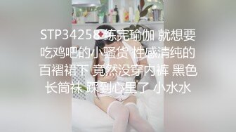 STP34258 练完瑜伽 就想要吃鸡吧的小骚货 性感清纯的百褶裙下 竟然没穿内裤 黑色长筒袜 踩到心里了 小水水